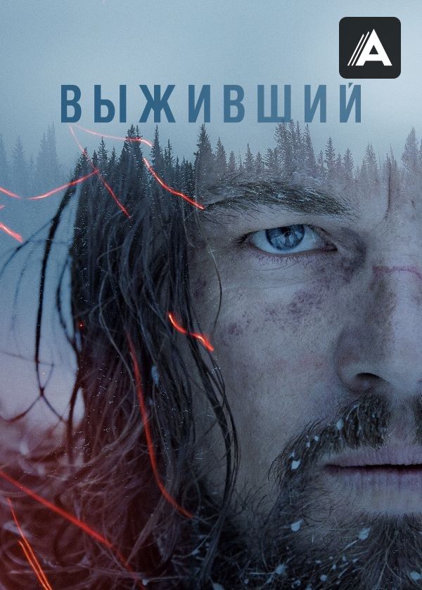 Выживший Выживший